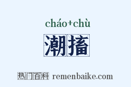 潮搐是什么意思的图片